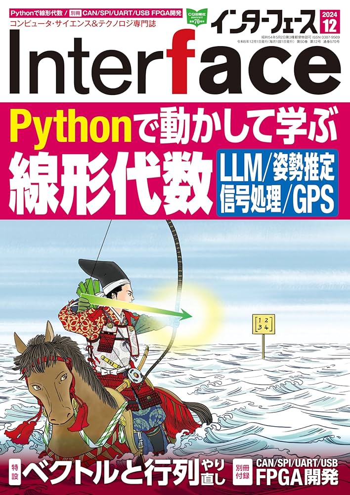 Interface(インターフェース) 2024年 12 月号 | Interface編集部
